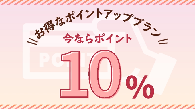 【楽天限定☆ポイント10％】ポイントアップでお得に宿泊♪（４０種類から選べる夕食付）